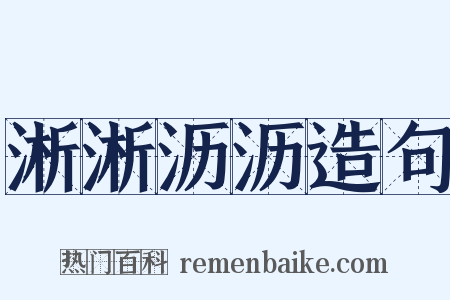 淅淅沥沥造句是什么意思的图片